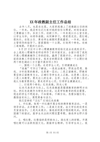 XX年政教副主任工作总结