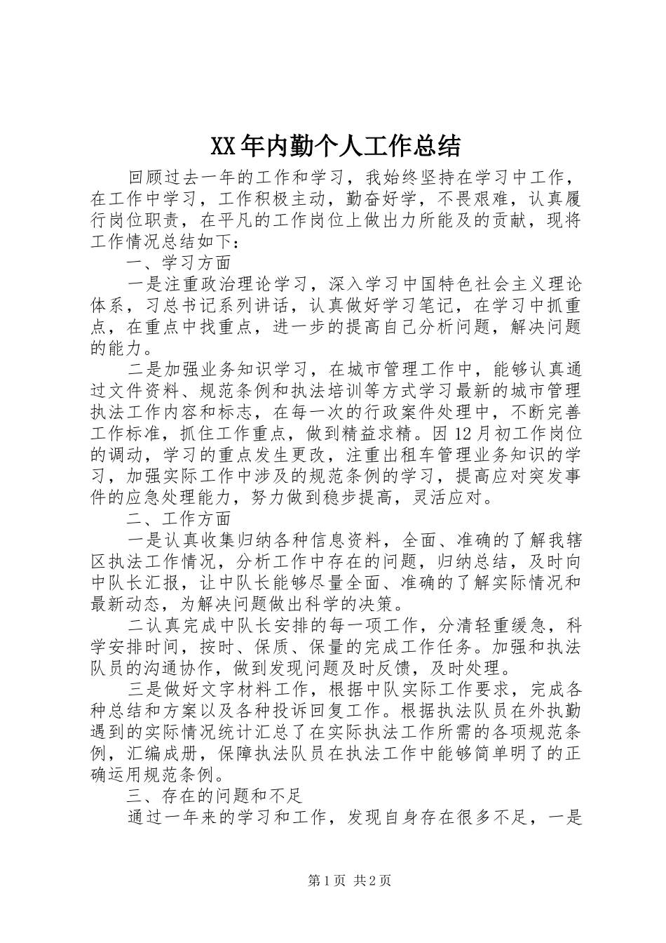 XX年内勤个人工作总结_第1页