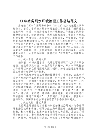 XX年水务局水环境治理工作总结范文