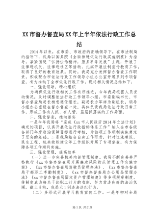 XX市督办督查局XX年上半年依法行政工作总结