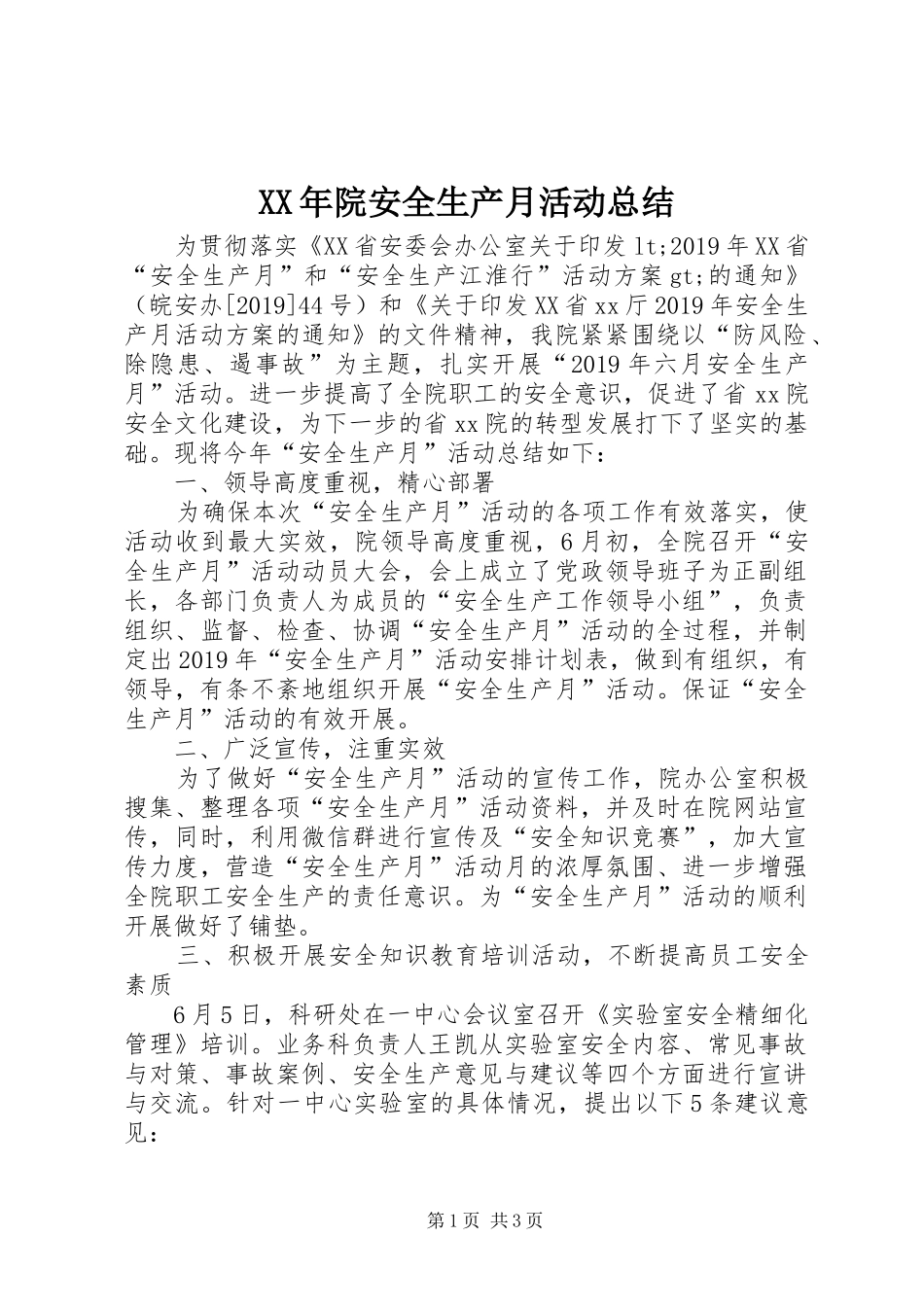 XX年院安全生产月活动总结_第1页