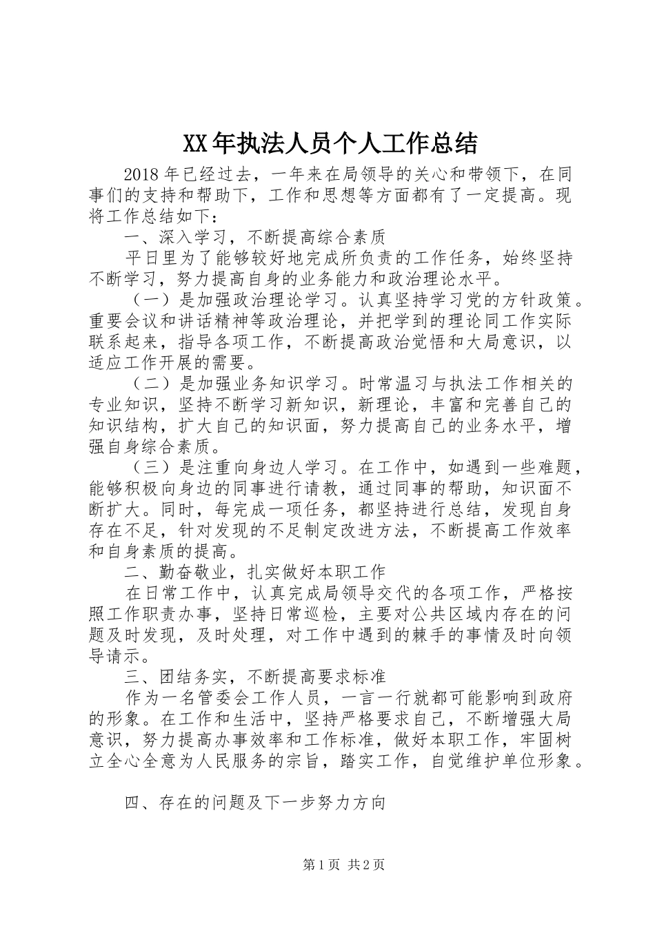 XX年执法人员个人工作总结_第1页