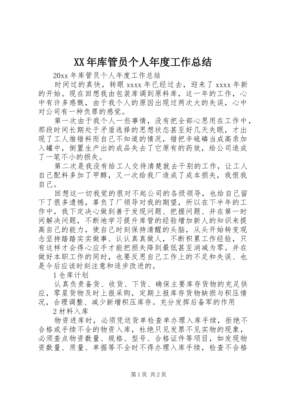 XX年库管员个人年度工作总结_第1页