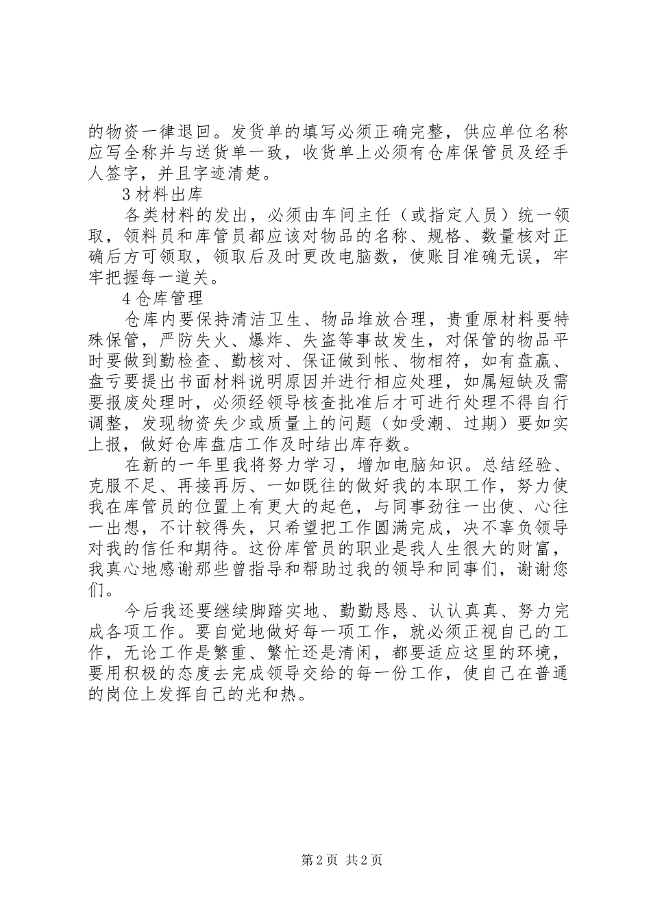 XX年库管员个人年度工作总结_第2页