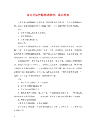 室内团队性格测试游戏：连点游戏 