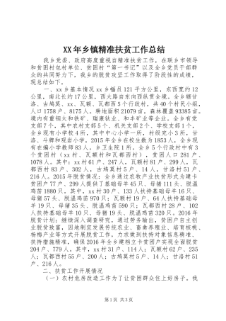 XX年乡镇精准扶贫工作总结