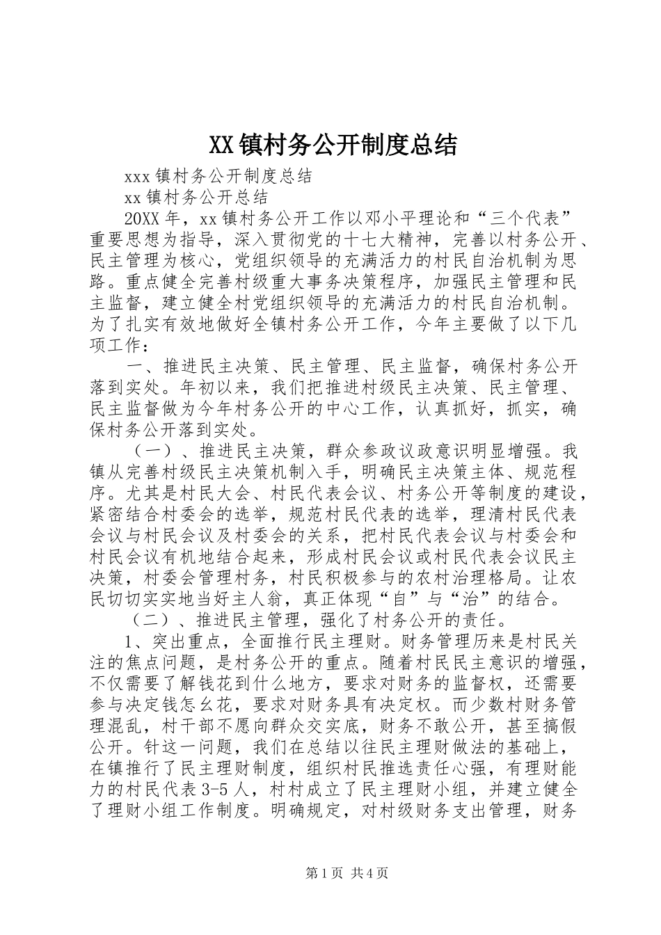 XX镇村务公开制度总结_第1页