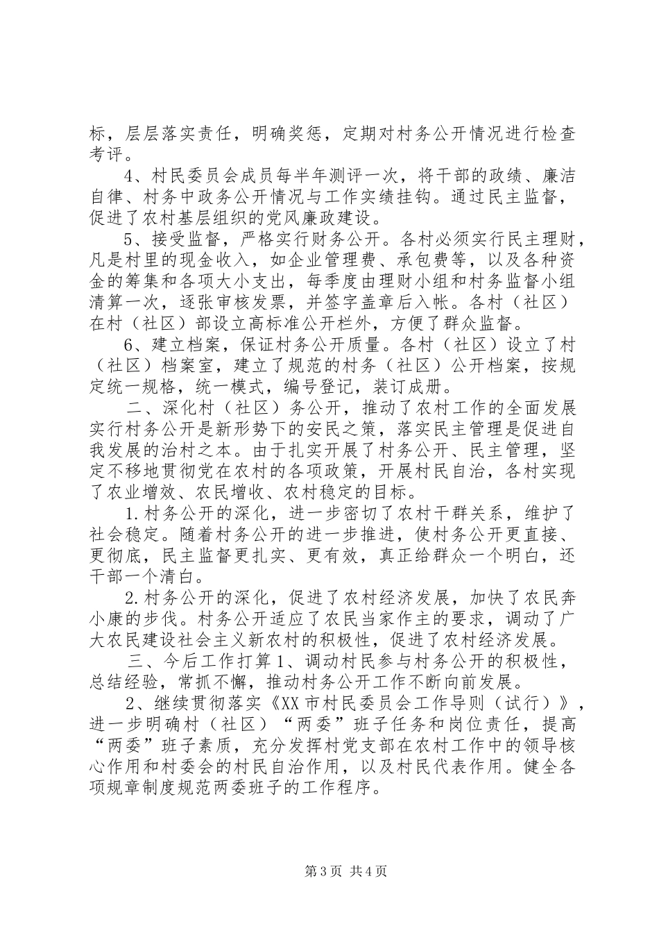 XX镇村务公开制度总结_第3页