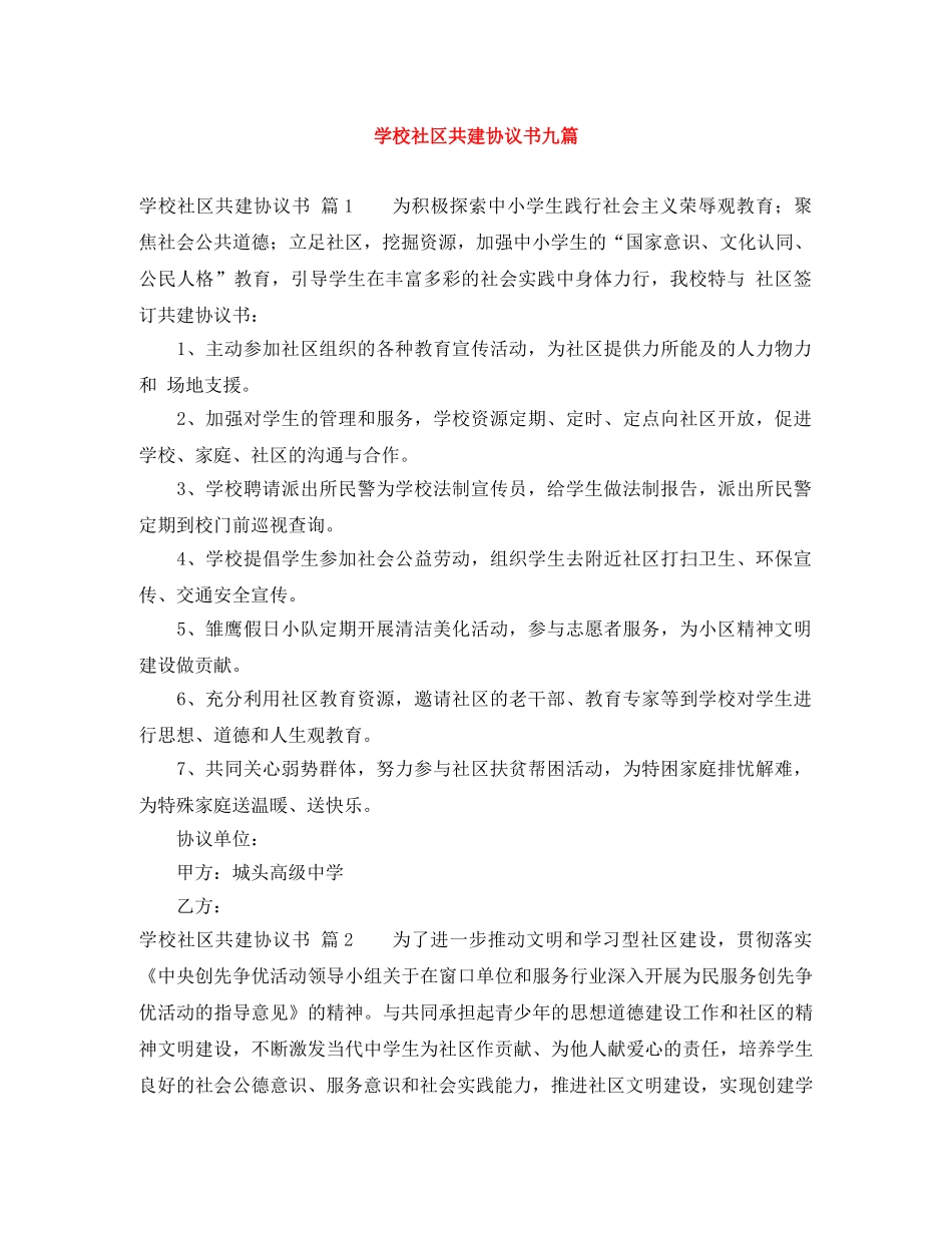 学校社区共建协议书九篇 _第1页