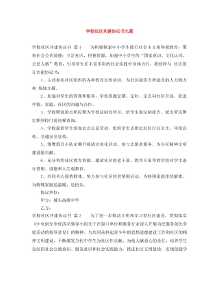 学校社区共建协议书九篇 