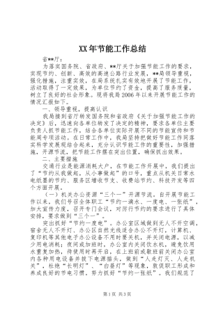 XX年节能工作总结