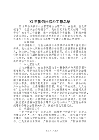 XX年供销社综治工作总结