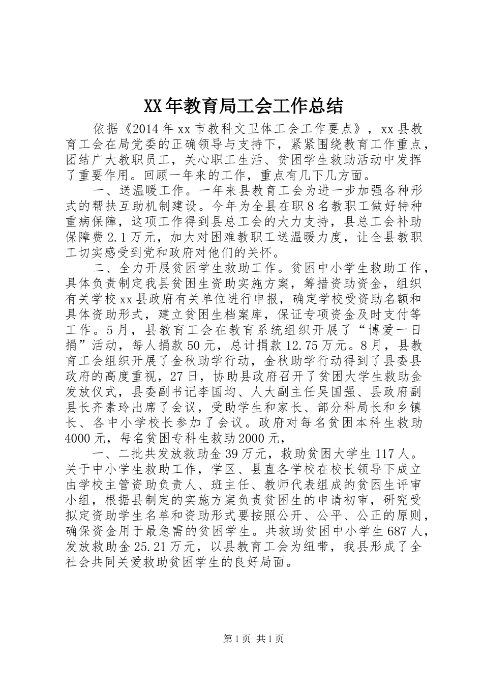 XX年教育局工会工作总结_第1页