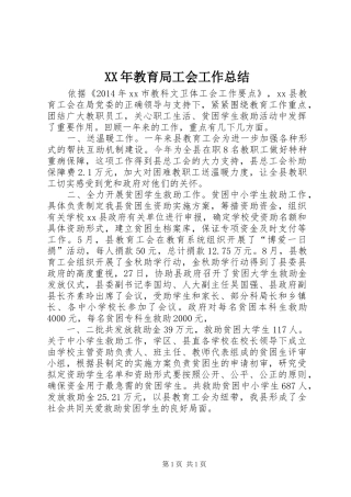 XX年教育局工会工作总结