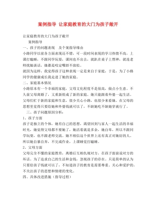 案例指导 让家庭教育的大门为孩子敞开 