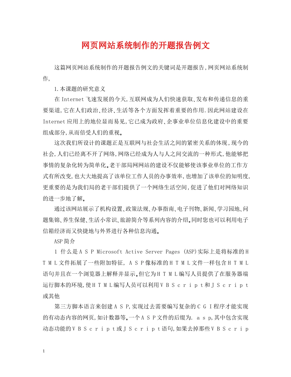 网页网站系统制作的开题报告例文 _第1页