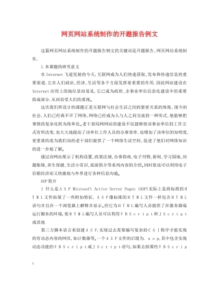 网页网站系统制作的开题报告例文 