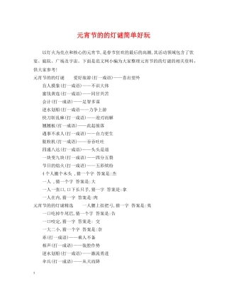 元宵节的的灯谜简单好玩