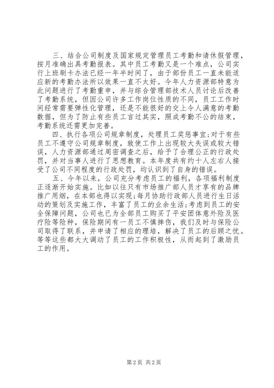XX年度人事工作总结范文_第2页