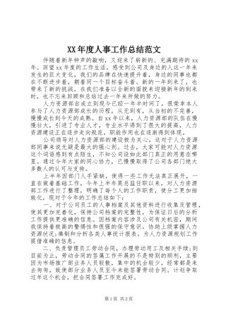 XX年度人事工作总结范文