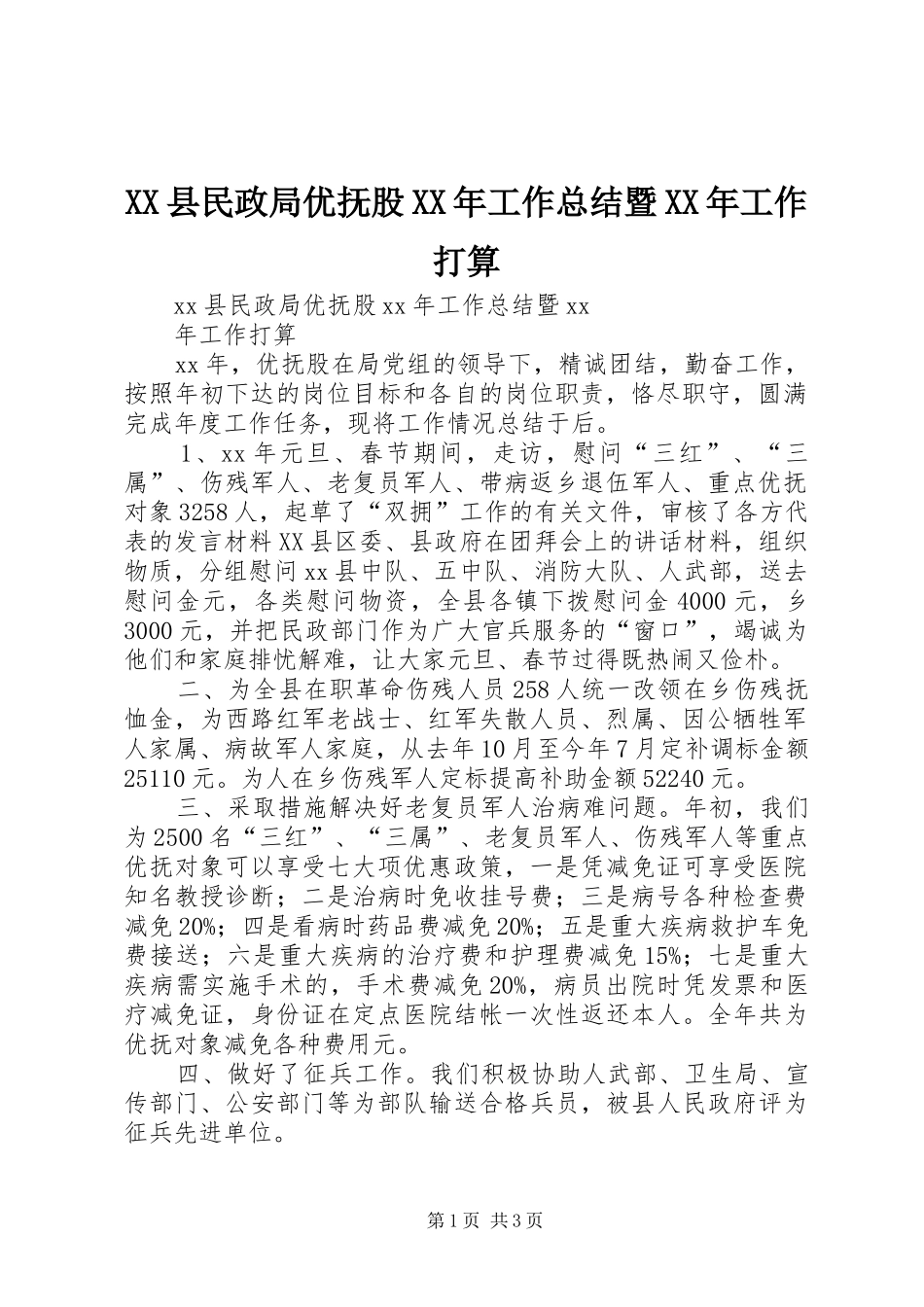 XX县民政局优抚股XX年工作总结暨XX年工作打算_第1页