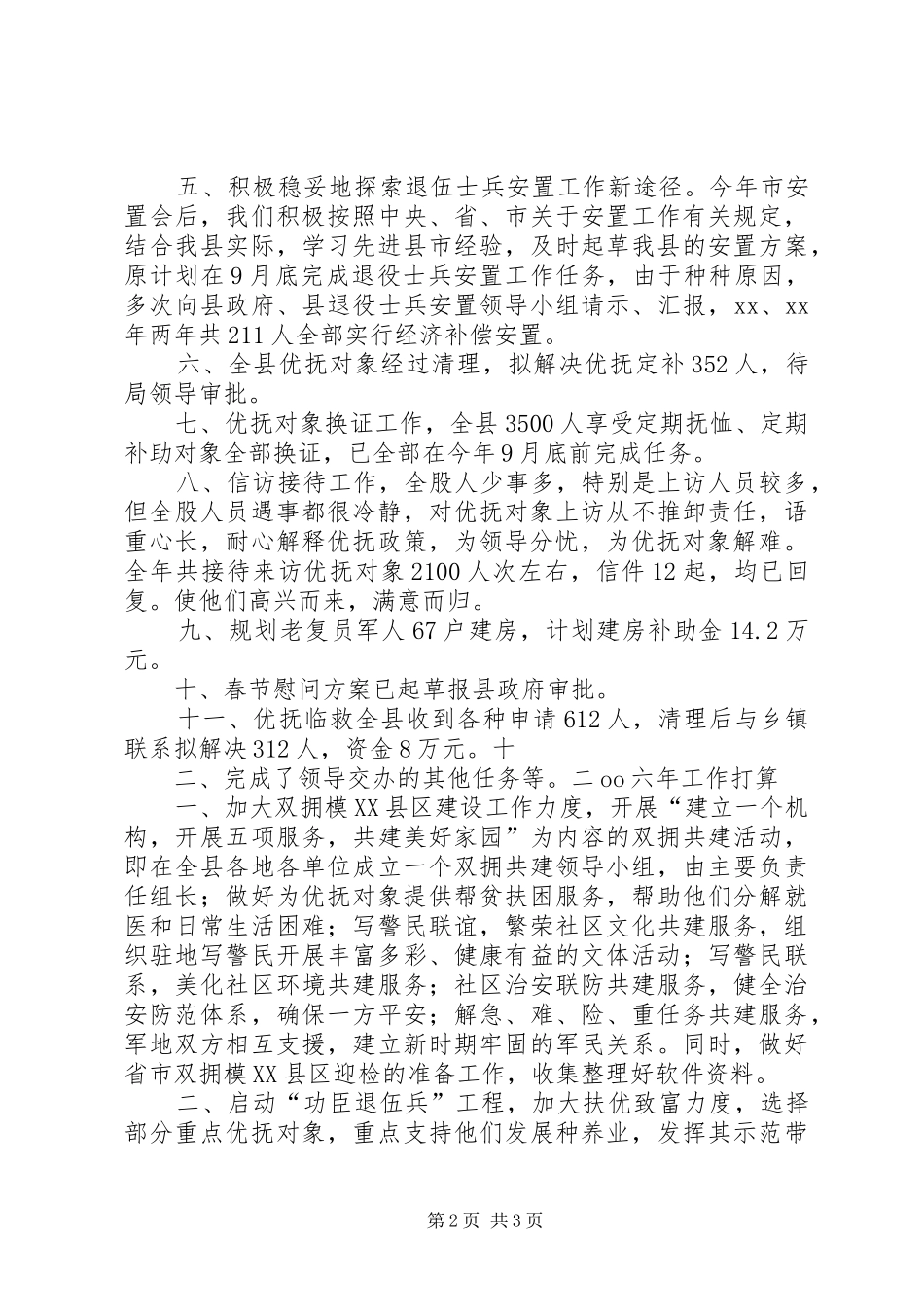 XX县民政局优抚股XX年工作总结暨XX年工作打算_第2页