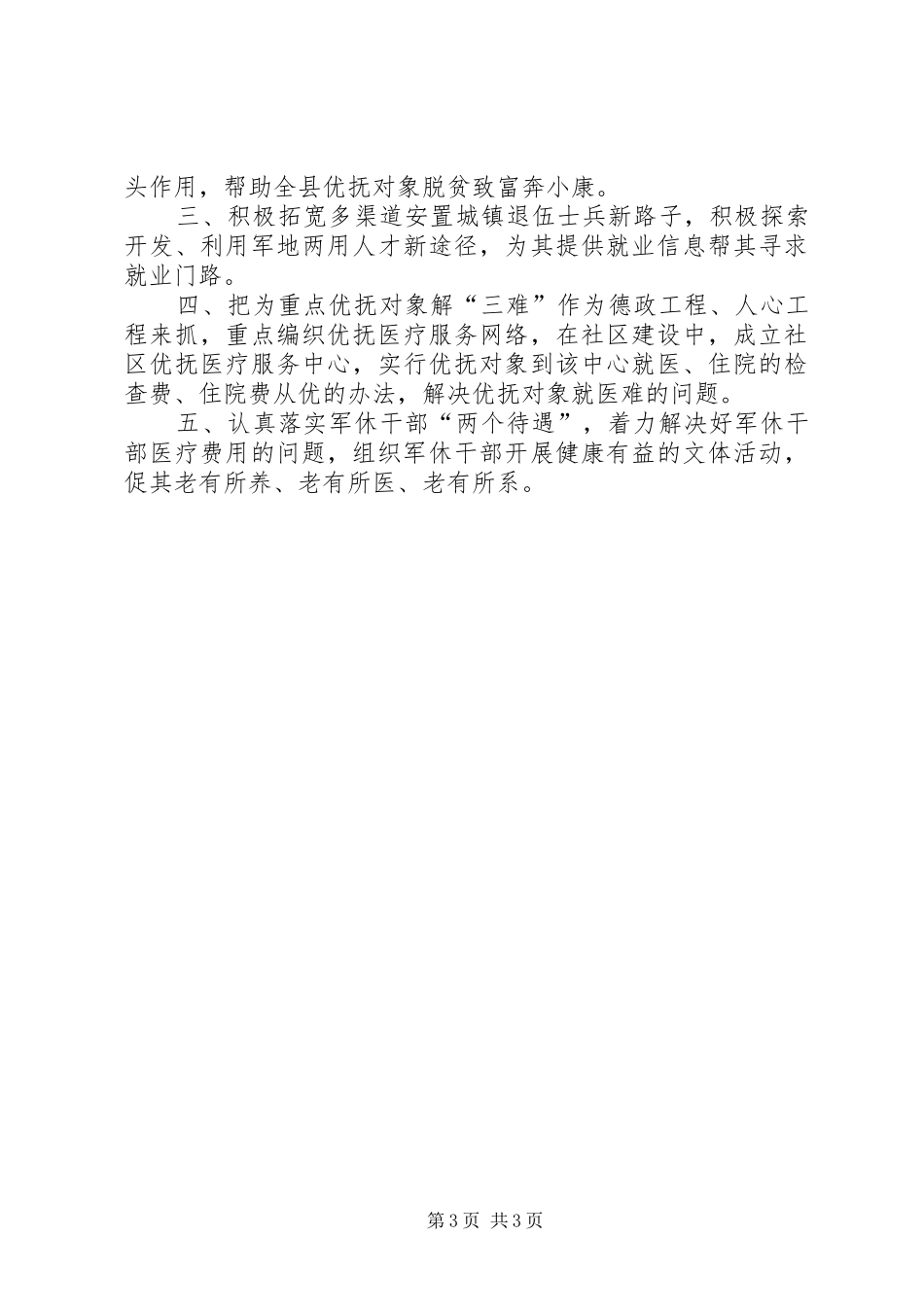 XX县民政局优抚股XX年工作总结暨XX年工作打算_第3页