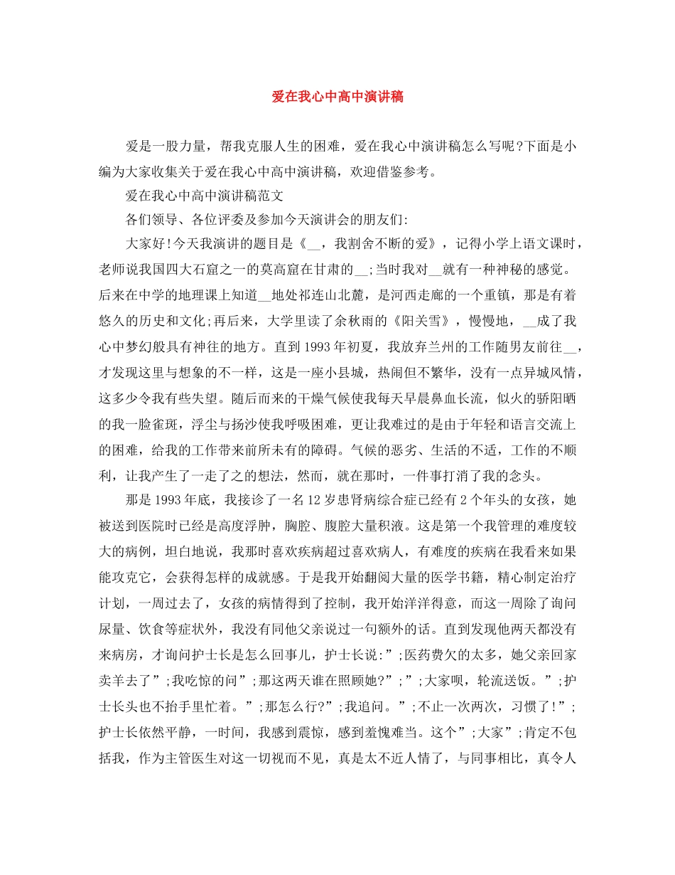 爱在我心中高中演讲稿 _第1页