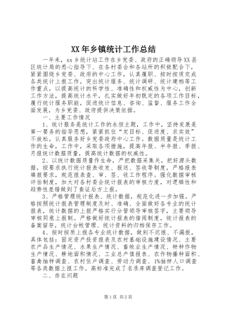 XX年乡镇统计工作总结