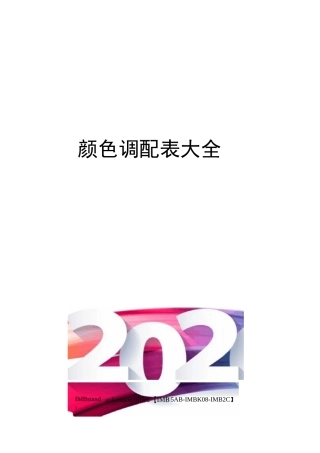 颜色调配表大全