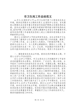 市卫生局工作总结范文 