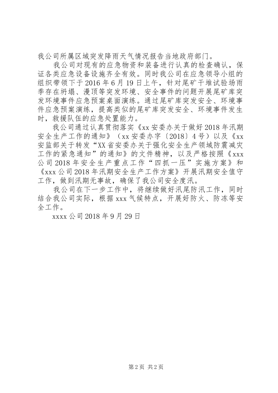 XX年汛期安全工作总结_第2页