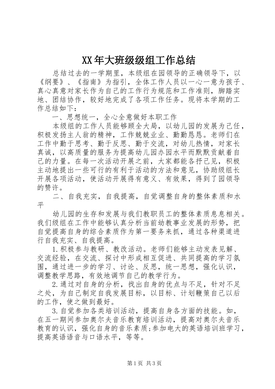 XX年大班级级组工作总结_第1页