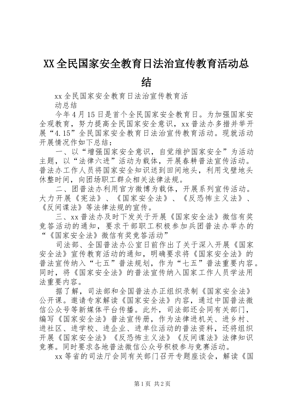 XX全民国家安全教育日法治宣传教育活动总结_第1页