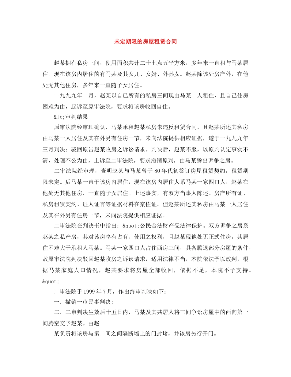 未定期限的房屋租赁合同 _第1页