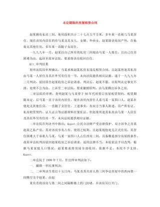 未定期限的房屋租赁合同 