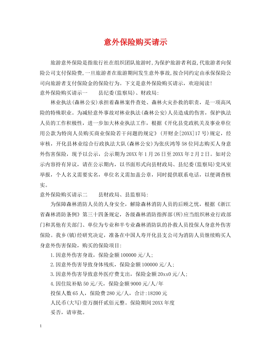 意外保险购买请示 _第1页