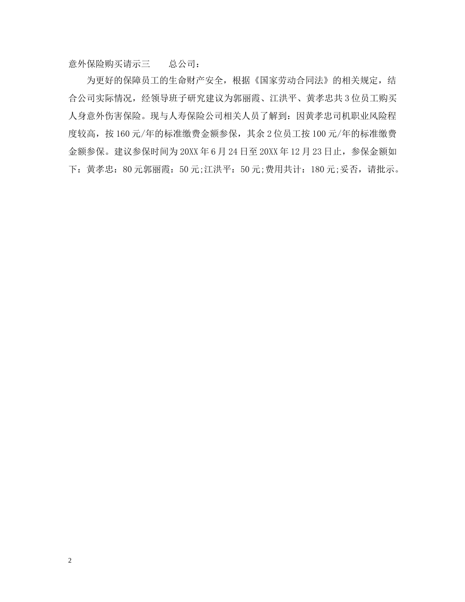 意外保险购买请示 _第2页