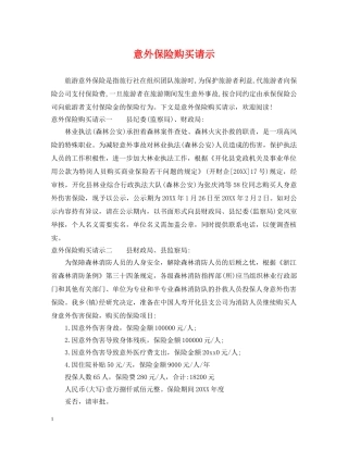 意外保险购买请示 