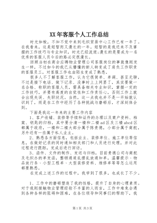 XX年客服个人工作总结