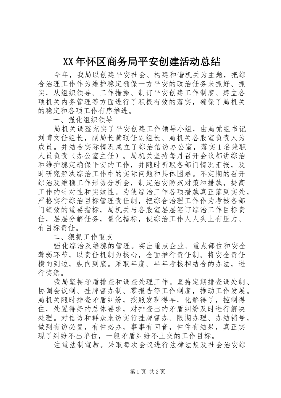 XX年怀区商务局平安创建活动总结_第1页
