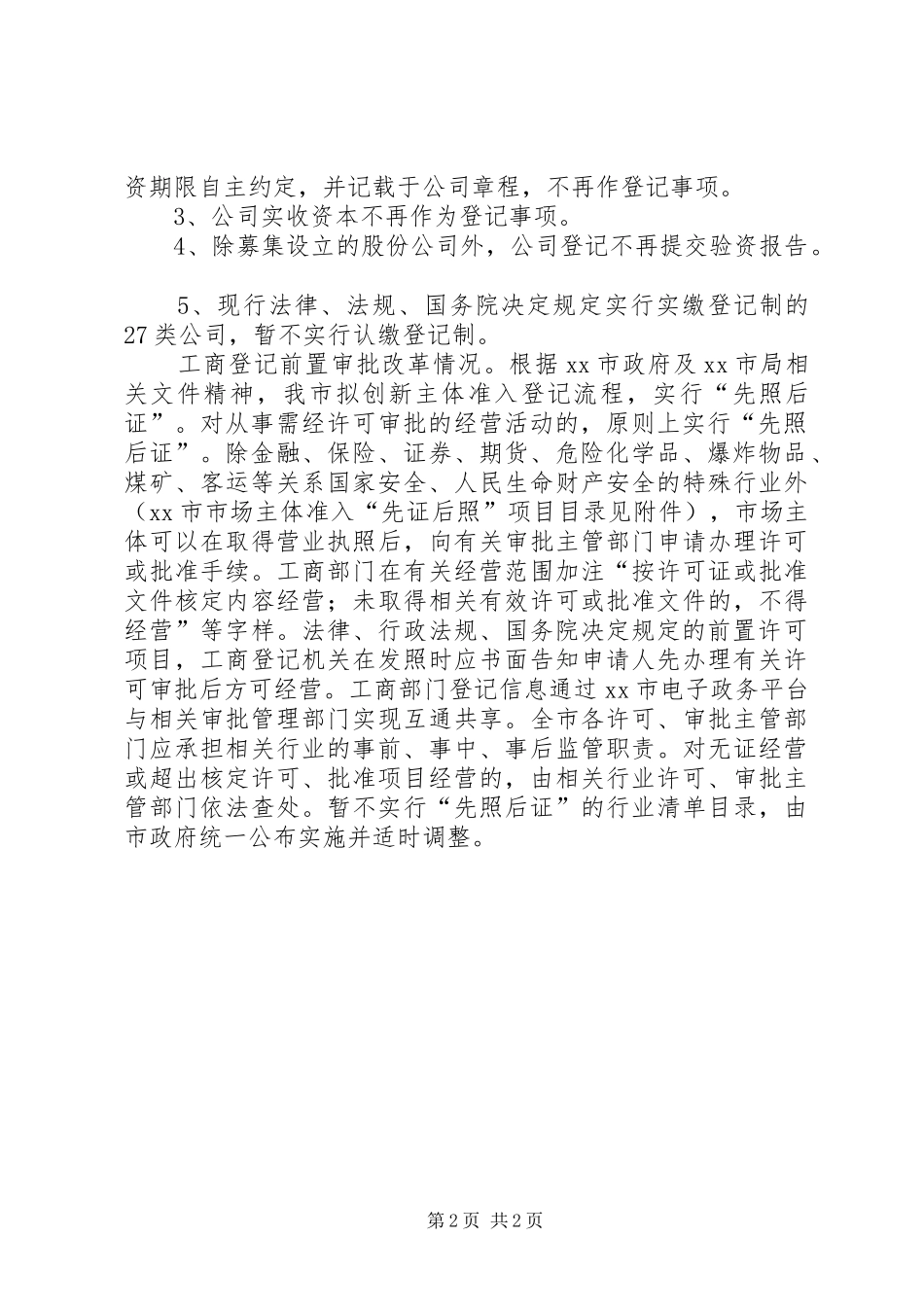 XX年工商局注册资本登记制度改革工作总结_第2页