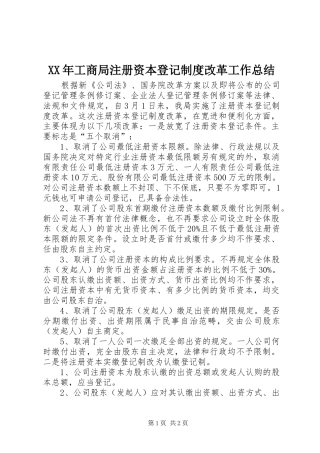 XX年工商局注册资本登记制度改革工作总结