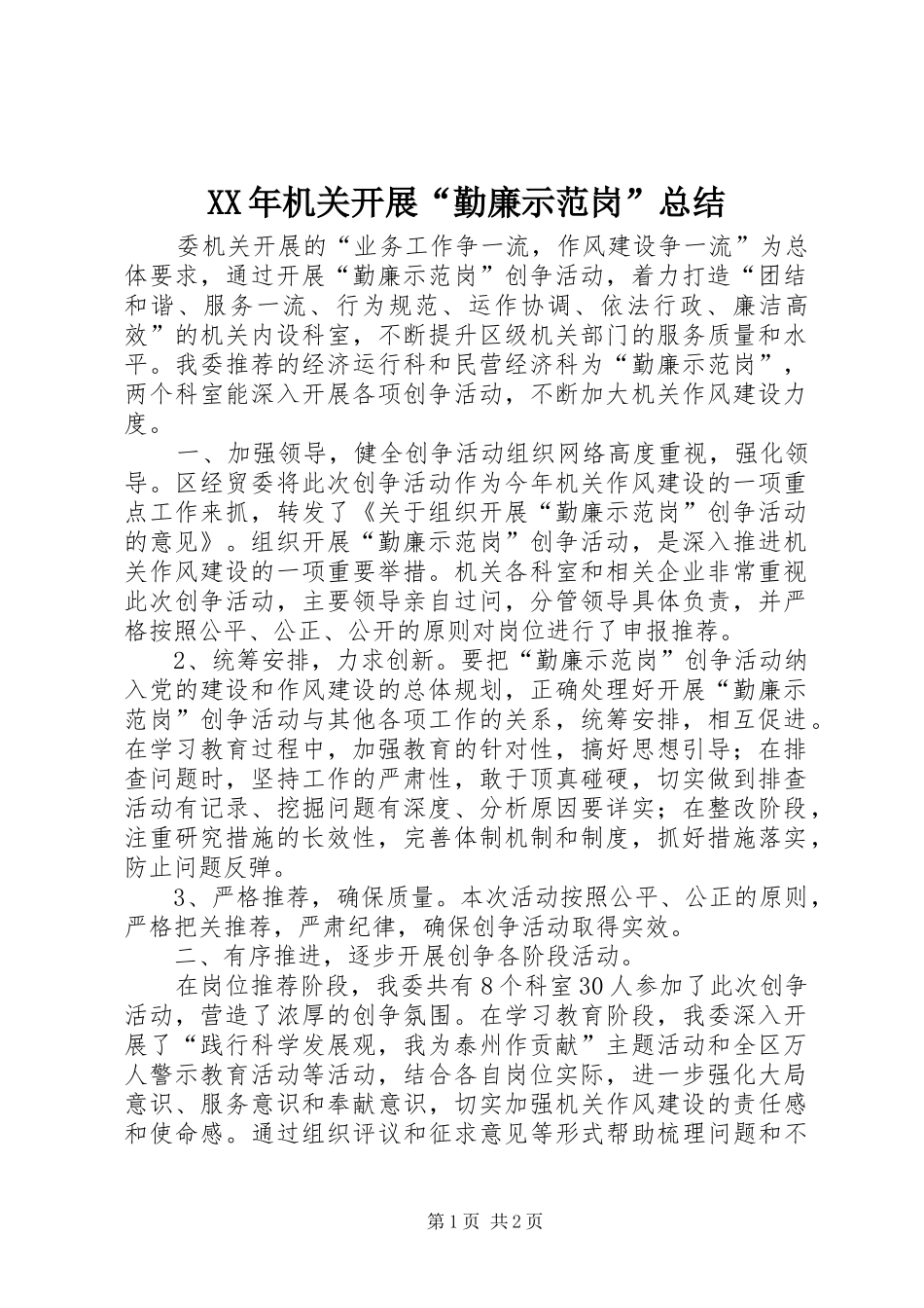 XX年机关开展“勤廉示范岗”总结_第1页