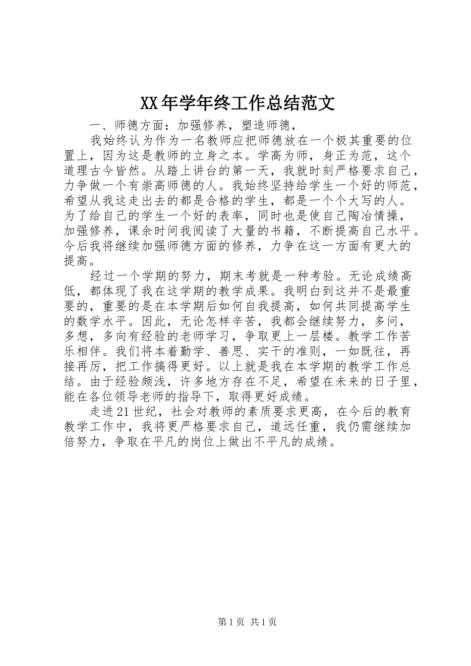 XX年学年终工作总结范文_第1页