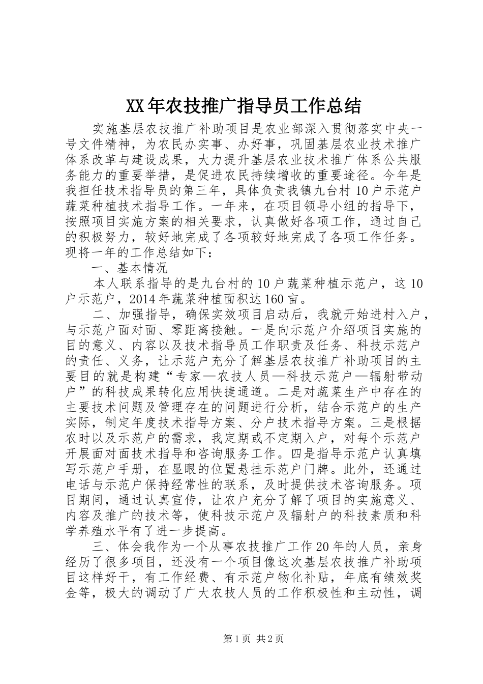 XX年农技推广指导员工作总结_第1页