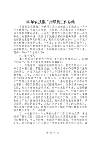 XX年农技推广指导员工作总结