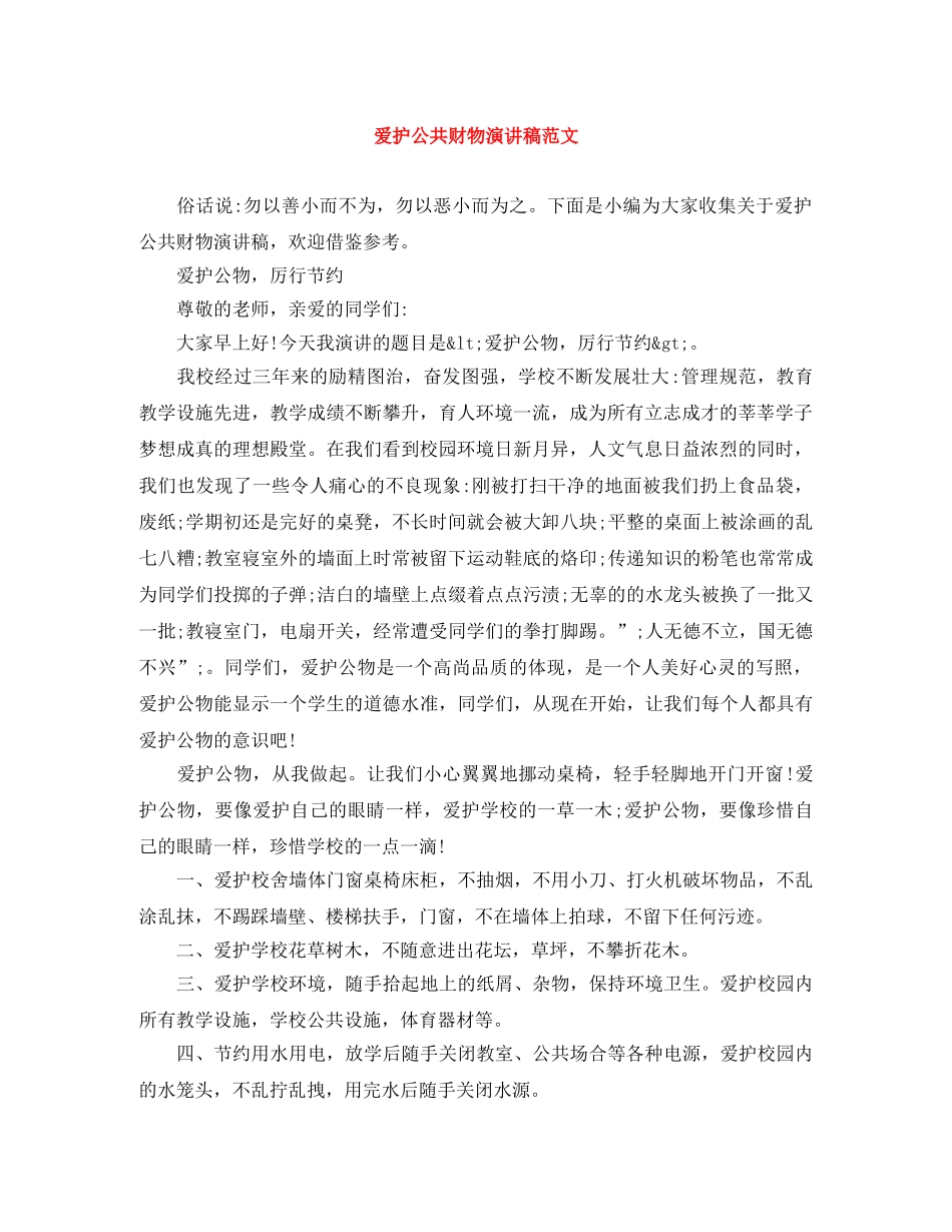 爱护公共财物演讲稿范文 _第1页