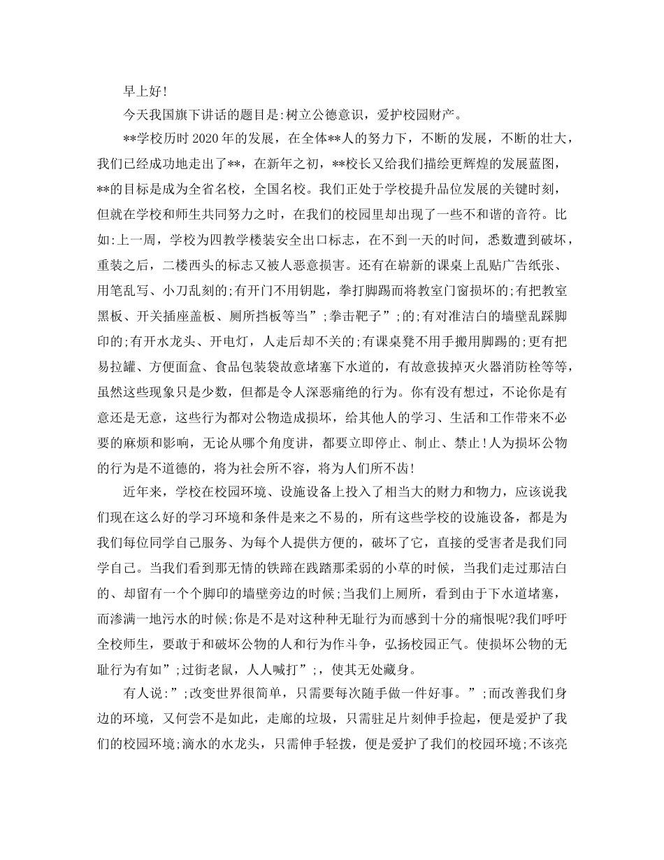 爱护公共财物演讲稿范文 _第3页