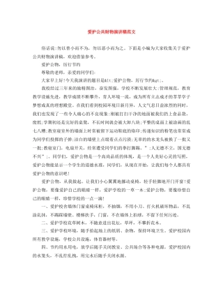 爱护公共财物演讲稿范文 